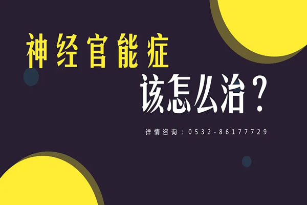 神經官能癥