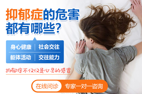 抑郁癥的危害