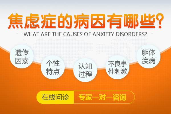 焦慮癥原因