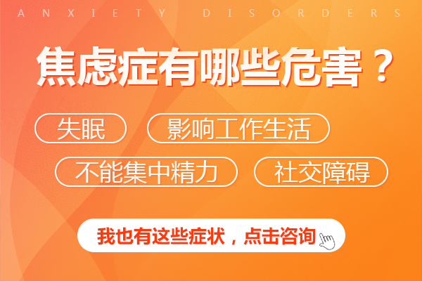 焦慮癥危害