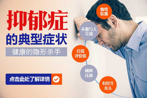 抑郁癥患者有哪些癥狀