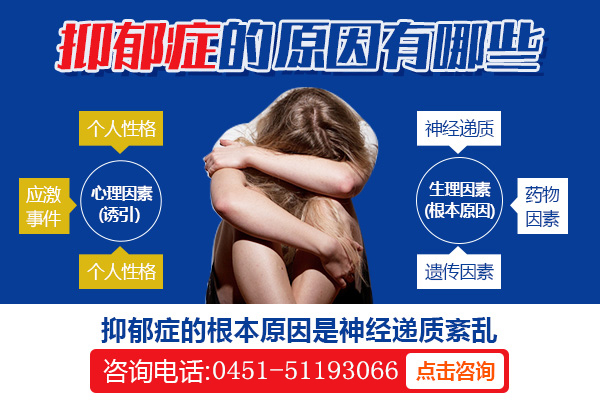 哈爾濱抑郁癥專科醫院|抑郁癥的發病原因是什么