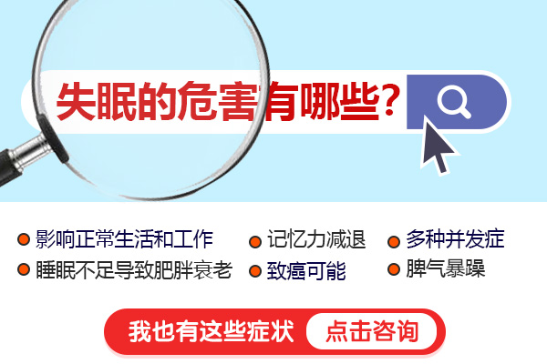 經常失眠的危害有哪些