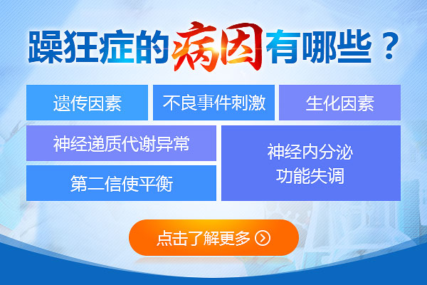 躁狂癥的原因有哪些