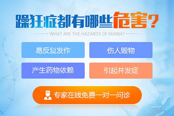 躁狂癥的危害