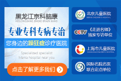黑龍江治療躁狂癥哪家醫(yī)院好？